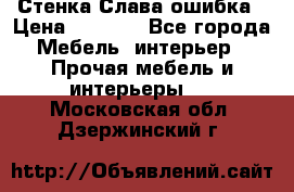 Стенка Слава ошибка › Цена ­ 6 000 - Все города Мебель, интерьер » Прочая мебель и интерьеры   . Московская обл.,Дзержинский г.